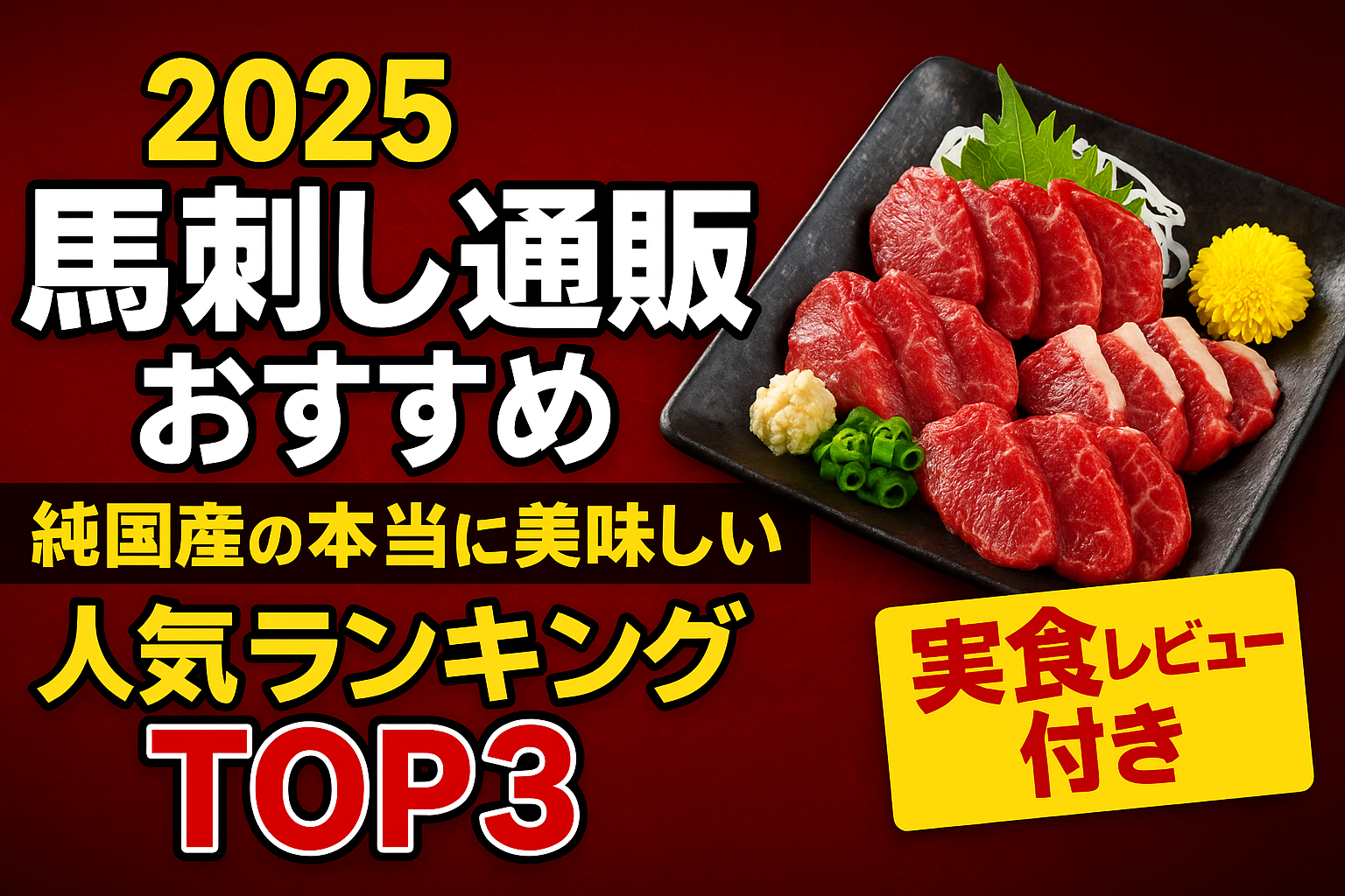 馬刺し通販おすすめ2025｜純国産の人気セットランキングTOP3
