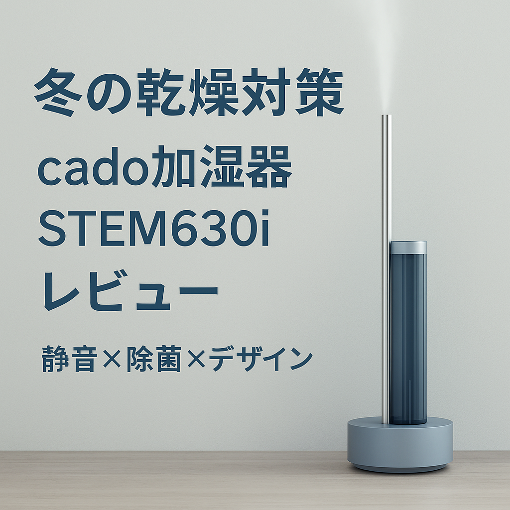 cado STEM630i加湿器で冬の乾燥を対策する