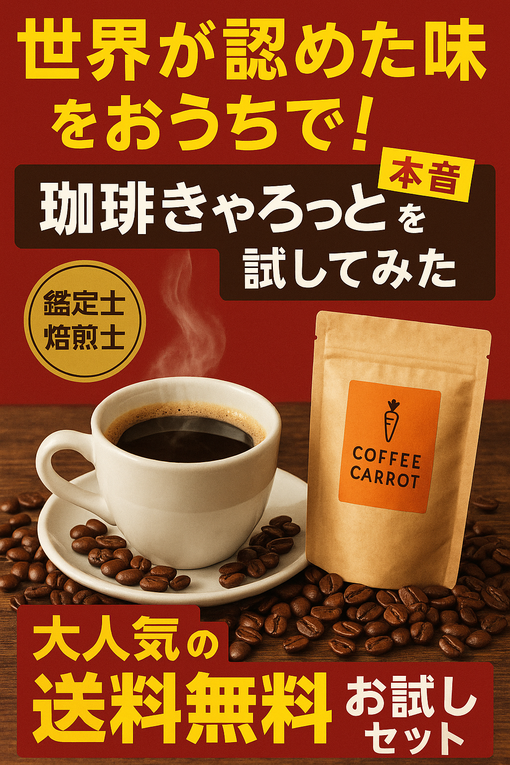 珈琲きゃろっとのお試しセットを紹介するアイキャッチ画像｜鑑定士が焙煎したてのコーヒーの魅力を訴求