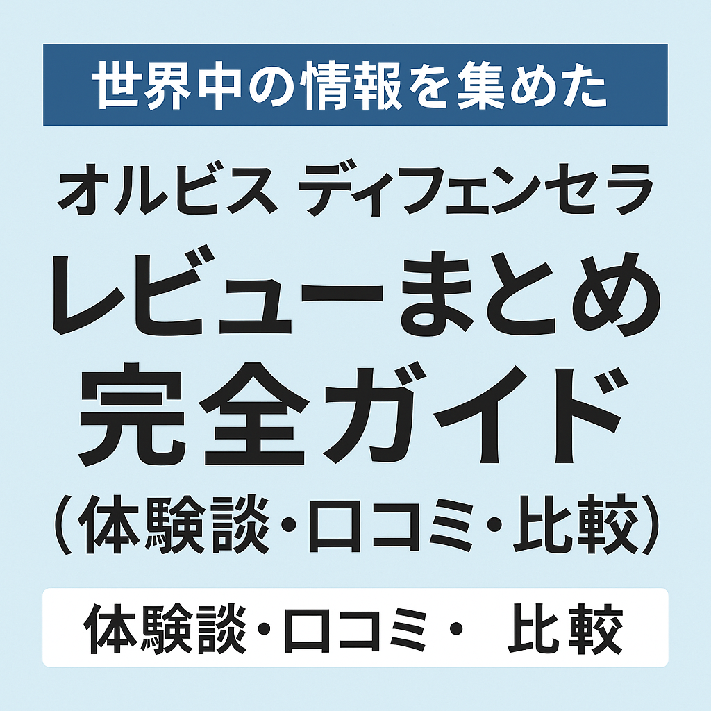 オルビス ディフェンセラの効果・口コミ・飲み方をまとめたレビュー完全ガイド