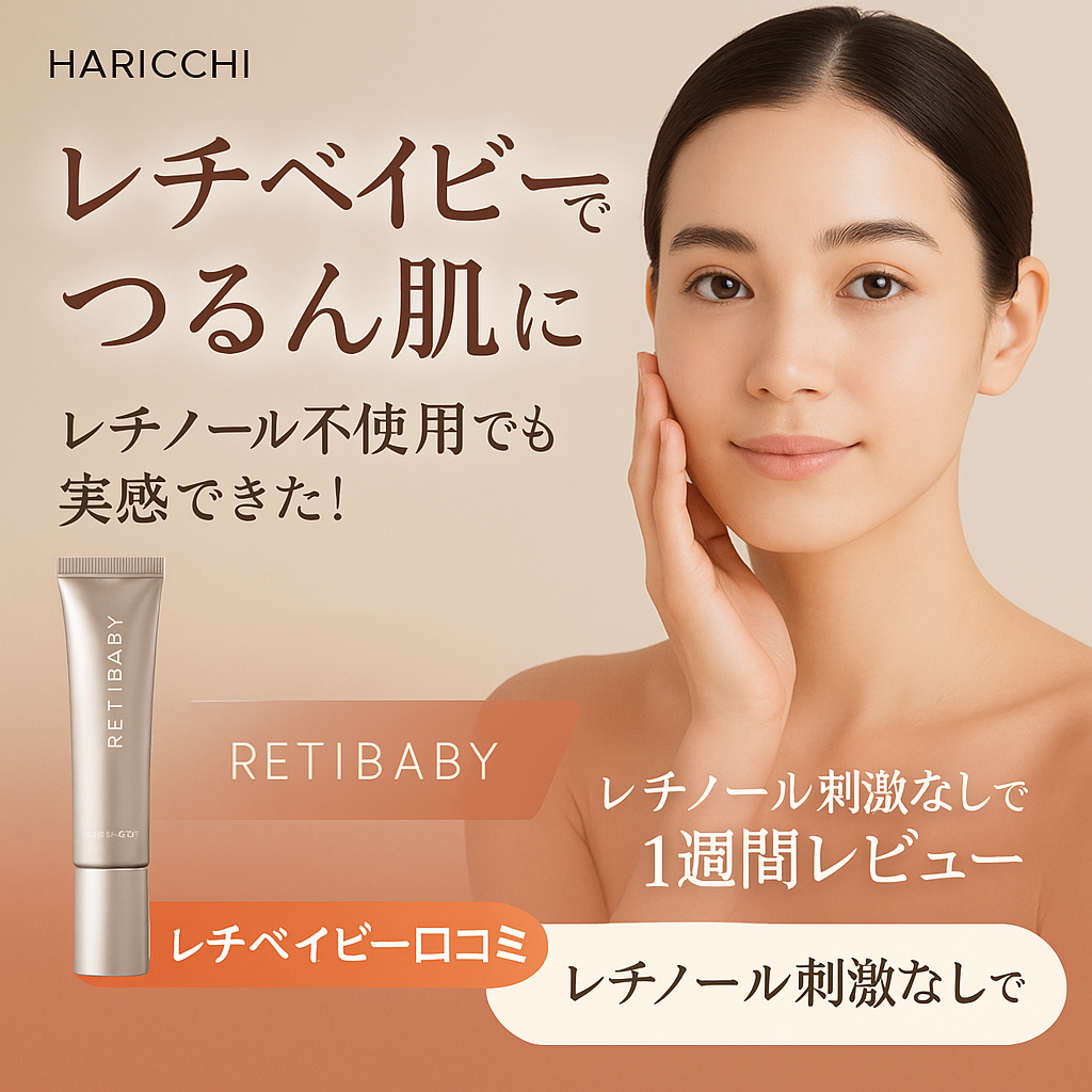 レチベイビー 口コミ レチノール不使用 つるん肌 実感