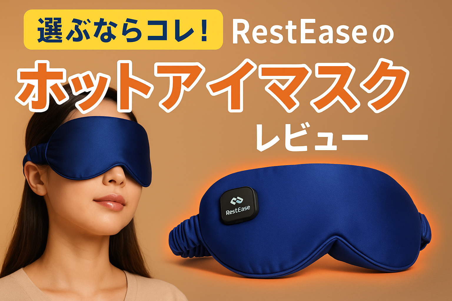 RestEaseホットアイマスク｜コードレス・3段階温度・30分自動オフの快眠アイマスク