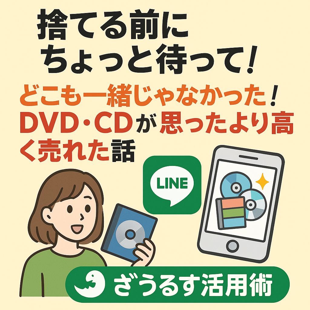 ざうるす LINE査定でDVD・CDを高く売る方法