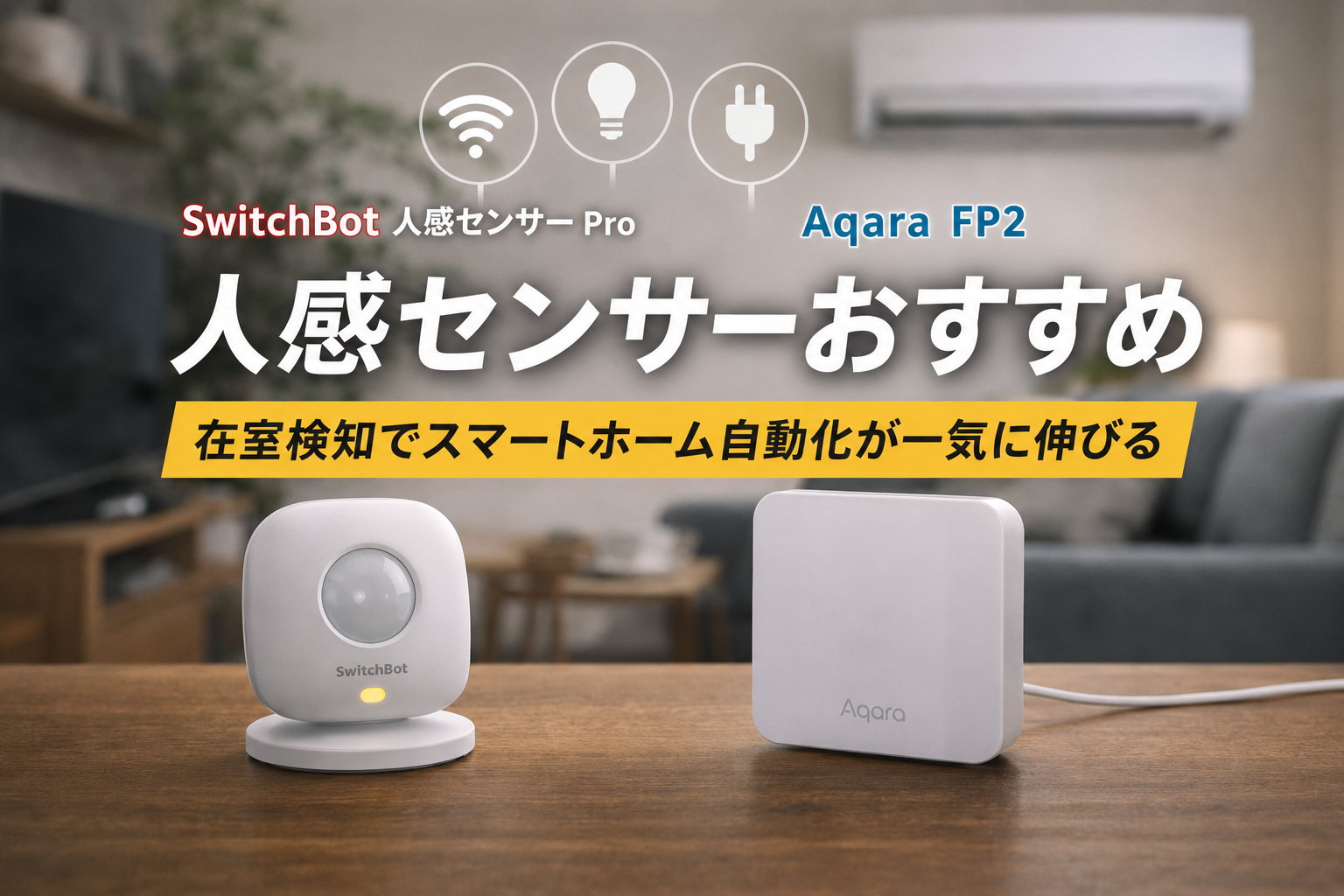 人感センサーおすすめのアイキャッチ画像。SwitchBot人感センサーProとAqara FP2を比較し、在室検知でスマートホーム自動化が進むことを示す