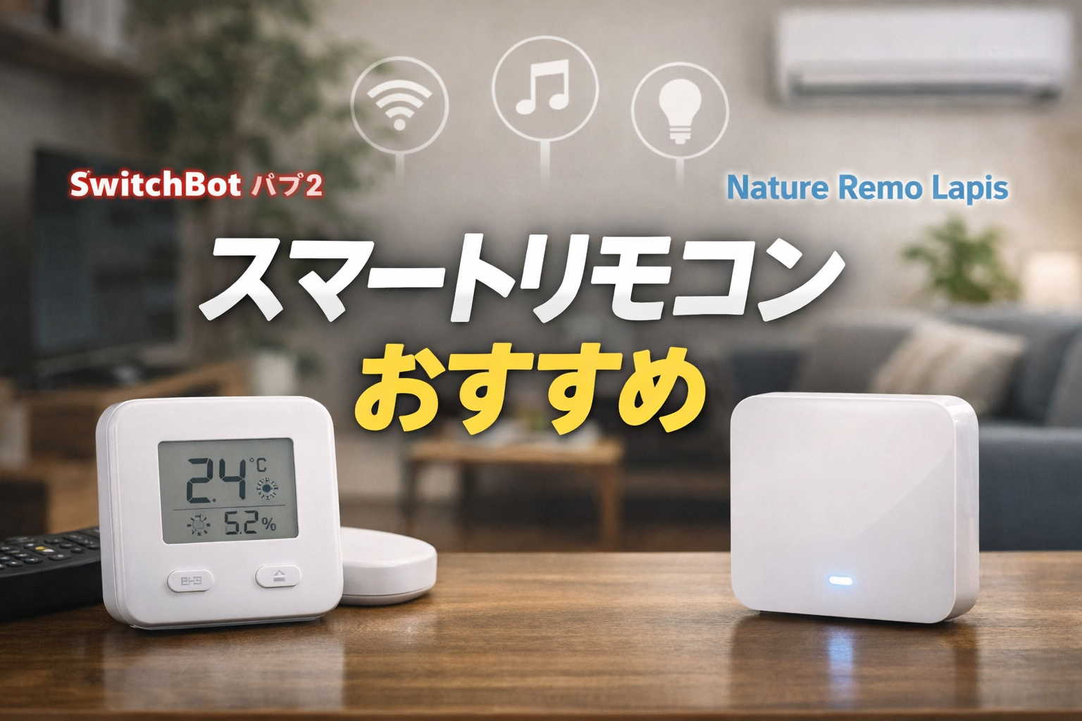 スマートリモコンおすすめのアイキャッチ画像。SwitchBotハブ2とNature Remo Lapisを比較し、スマートホーム入門向けに紹介