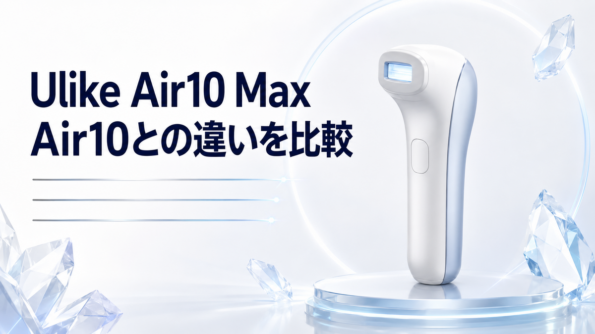 Ulike Air10 Maxはおすすめ?【2026年版】Air10との違い・デメリット・注意点